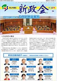 新政会だより第35号